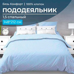 Пододеяльник 1,5-спальный, бязь Комфорт (Виши, голубой)