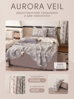Покрывало двухстороннее и две наволочки Aurora Veil PAV001 220*240 - Ситрейд фото 2