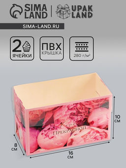 Цена за 5 шт. Коробка для 2 капкейка с прозрачной крышкой, Самой прекрасной, 16?8?10 см