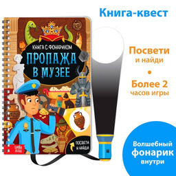Книга-квест с фонариком Пропажа в музее, 30 стр.