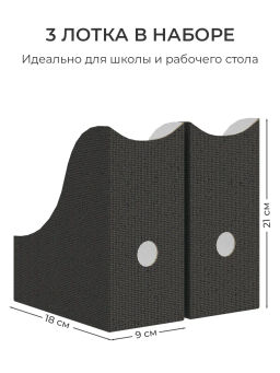 VAL CG-B-VP-90 Лотки для бумаг верт., тетрадные, 19.5*18*9 см, набор 3 шт., черн., CLASSIC GREY, шт - Valiant фото 3