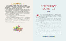 Серебряное копытце. Сказы (ил. Е. Шафранской)