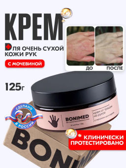 Крем от сухости и трещин на руках Bonimed, 125 мл Boni-0103
