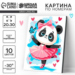 Картина по номерам для детей на холсте с подрамником Панда балерина, 20?30 см