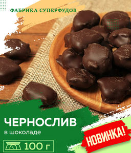 Чернослив в шоколаде,100 гр