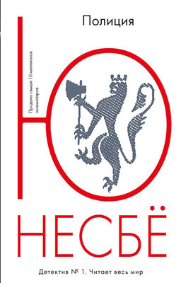 Полиция (мягк.обл.). Несбё Ю - Иностранка фото 2