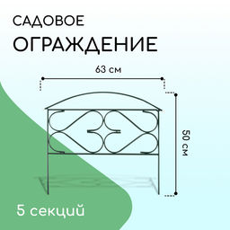 Ограждение декоративное, 50×315 см, 5 секций, металл, зелёное, «Дачный плюс», Greengo