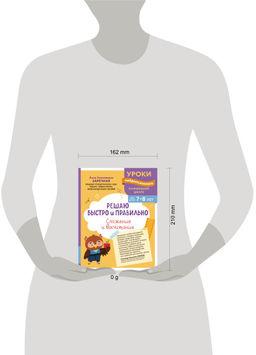 Решаю быстро и правильно. Сложение и вычитание: для детей 7-8 лет