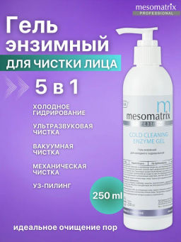 COLD CLEANING, энзимный гель для холодной чистки - Mesomatrix фото 6