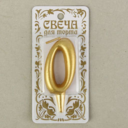 Цена за 2 шт. Свеча для торта золотая «Цифра 0», 5.5 см