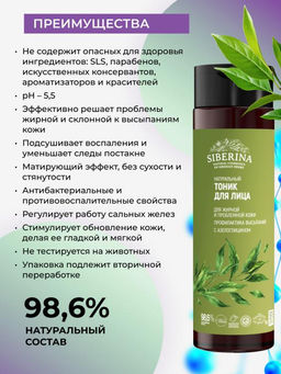 Натуральный тоник для лица Профилактика высыпаний для жирной и проблемной кожи - Siberina фото 3