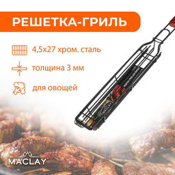 Решётка гриль для овощей Maclay, одинарная, 27х4.5 см