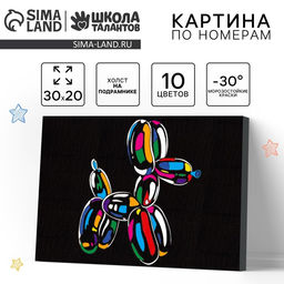 Картина по номерам для детей «Надувная собака», 20×30 см