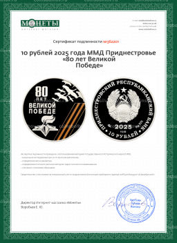 Монета 10 рублей 2025 года ММД Приднестровье 80 лет Великой Победе