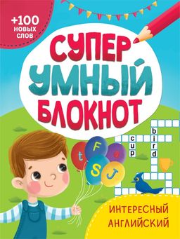 Книга "Супер умный блокнот. Интересный английский" (33890-0)