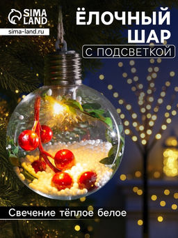 Ёлочный шар Ягоды, 1 LED, от батареек, свечение тёплое белое