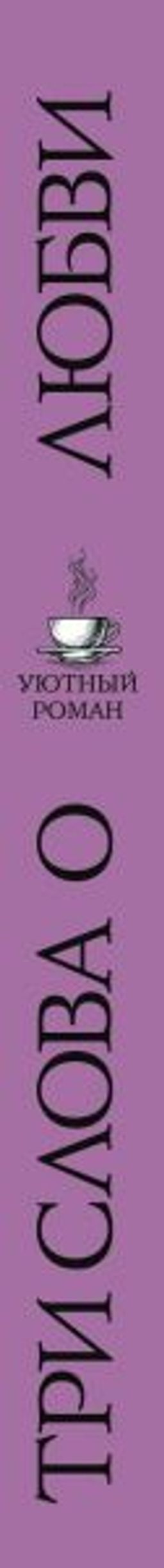 Три слова о любви