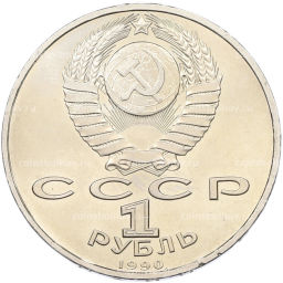 Монета 1 рубль 1990 года Франциск Скорина