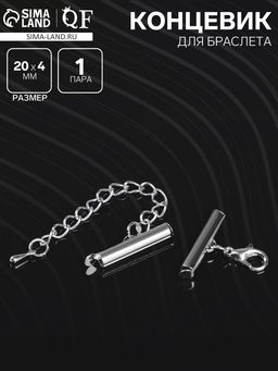 Цена за 2 шт. Концевик для браслета из бисера (пара) 20 мм, с цепочкой удлинителем, цвет серебро