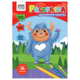 Раскраска ТРИ СОВЫ А4 "Удивительные существа" (РА4_56214) 16стр.