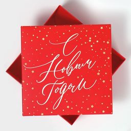 Коробка новогодняя складная Новогодний подарок, 17 х 17 х 7 см, Новый год - Дарите счастье фото 3