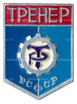 Значок ДСО Трудовые резервы  Тренер