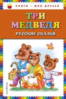 Три медведя. Русские сказки (ил. М. Литвиновой)