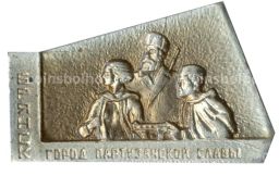 Значок Брянск город партизанской славы