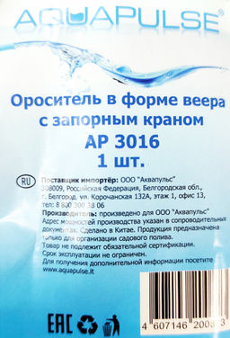 Ороситель в форме веера с запорным краном АР3016