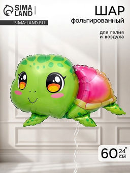 Воздушный шар фольгированный 24" "Черепашка"