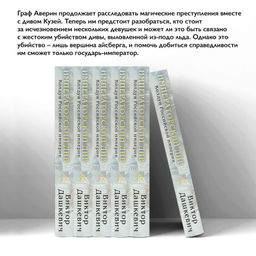 Императорский Див. Колдун Российской империи Дашкевич В.