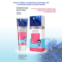 Exotic EX-03 Маска-пленка для лица с сывороткой (G Moroccan Blue Niyle 100 ml