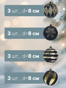 Ёлочные шары новогодние Савьер, набор 12 шт., d=8 см, чёрно-золотой - Simaland фото 2