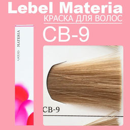 Краска для волос Materia/ CB9, 81 г мл. - Lebel фото 6