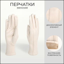 Перчатки женские, безразмерные, без утеплителя, цвет молочный