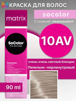Краска SOCOLOR Beauty 10AV Блондин пепельно-перламутровый