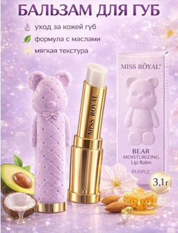 Бальзам для губ MISS ROYAL purple