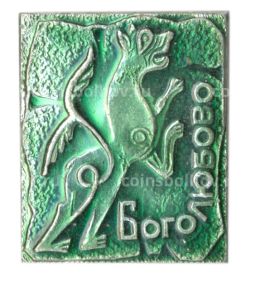 Значок Боголюбово