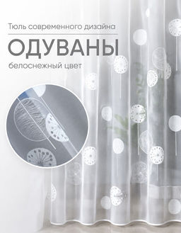 324730/280,ОДУВАНЫ, белоснежный цвет,, ГОТОВЫЕ ШТОРЫ, ширина 300 см x высота 250 см (на шторной ленте)