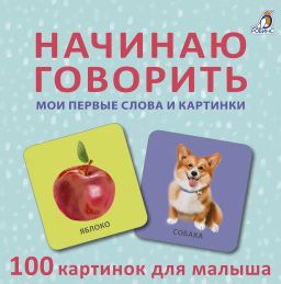Начинаю говорить. Мои первые слова и картинки. 50 карточек - Робинс фото 2
