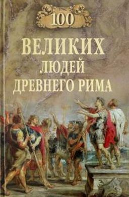 Станислав Чернявский: 100 великих людей Древнего Рима