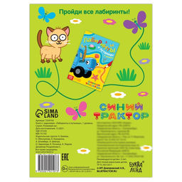 Книга с заданиями Лабиринты и путаницы, 1 уровень, 16 стр., А5, Синий трактор  фото 4