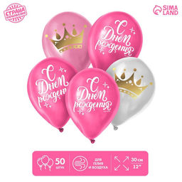 Воздушные шары латексные 12" «С Днём Рождения», 50 шт.