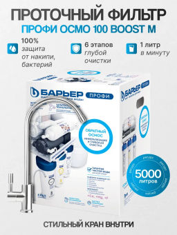 Осмо ПРОФИ Осмо 100 Boost М (минерализация+насос) Барьер