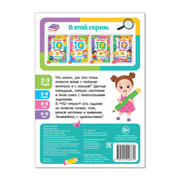 Годовой курс занятий IQ уроки для детей от 2 до 3 лет, 20 стр. - Буква-ленд фото 3