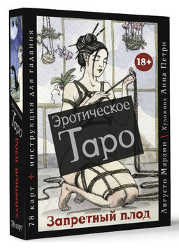 Эротическое таро Запретный плод. 78 карт + инструкция для гадания - Аст фото 2