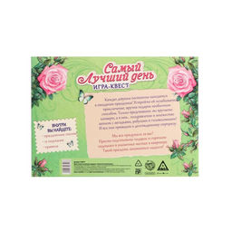 Игра-квест по поиску подарка Самый лучший день версия 1, 14+ - Лас играс фото 6