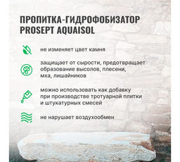 PROSEPT AQUAISOL - пропитка для камня, гидрофобизирующий состав. Концентрат 1:2. 5л  фото 5