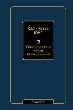 Символическая жизнь. Работы разных лет (т. 2)