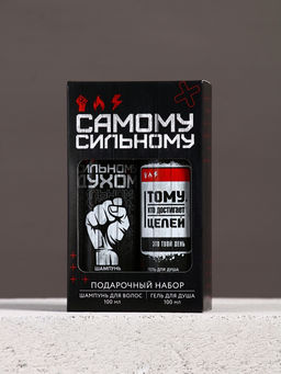 Подарочный набор «Самому сильному», гель для душа и шампунь для волос, 2×100, Чистое счастье